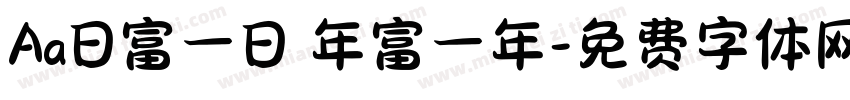 Aa日富一日 年富一年字体转换